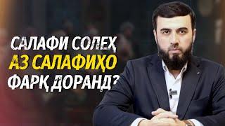 Салафи солеҳ аз салафиҳо фарқ  доранд?