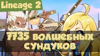 Lineage 2 - 7735 волшебных сундуков. "Держи удачу на крючке" (Grand Crusade, Л2, РуОфф).