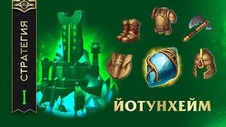 ЙОТУНХЕЙМ - ТАКТИКА ИГРЫ ОТ ЗАЩИТЫ - Vikings: War Of Clans