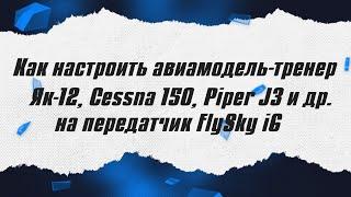 Как настроить модель тренера на FlySky i6? / ALNADO