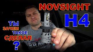 NOVSIGHT H4 - ТЫ ЗАЧЕМ ТАКОЕ СДЕЛАЛ ???