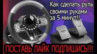 КАК СДЕЛАТЬ РУЛЬ ДЛЯ ПК!!! Руль своими руками!