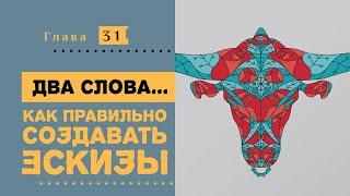 Как правильно создавать эскизы. Курс современной иллюстрации #31.