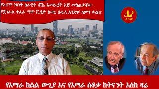 Lualawi ሉዓላዊ-የአማራ ክልል ውጊያ እና የአማራ ሰቆቃ ከትናንት እስከ ዛሬ/የኦሮሞ ነጻነት ሰራዊት /ሸኔ/ አመራሮች እጅ መስጠታቸው/የጄነራል ተፈራ . .