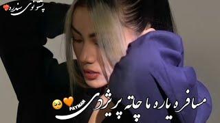 پشتو نوی ښایسته سندړی مسافره یاره ما چاته پریژدی 