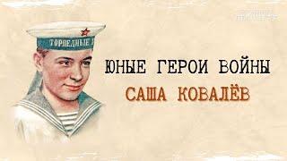 Юные герои войны - Саша Ковалёв #СашаКовалёв #юныегерои #школаСорадение #Периметр