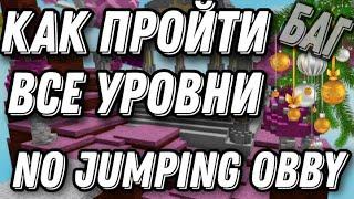 КАК ПРОЙТИ ВСЕ УРОВНИ В No Jumping Obby⭐! ЖЕСТКИЙ БАГ! Roblox! 2021