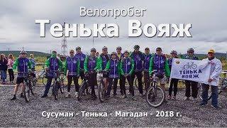 Старт Велопробега "Тенька Вояж" в Сусумане. Колыма