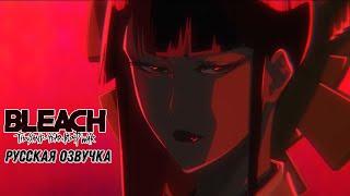 Трейлер  нового сезона Bleach: TYBW / Bleach: Sennen Kessen-hen | Русский дубляж