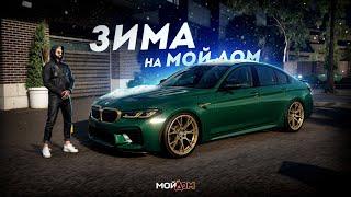 ЗИМА на МОЙ ДОМ... БЕШЕНАЯ BMW M5 CS! (GTA 5 Мой Дом)