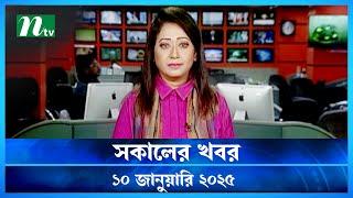 🟢 সকালের খবর | Shokaler Khobor | 10 January 2025 | NTV Latest News Update