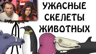 ТОП 10 самых ужасных скелетов животных - Академия Сэма О'Нэллы / Реакция