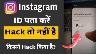 Instragram Id Hack hai Ya nahi kaise pata karen || Where You are Log in Instagram I'd Check 