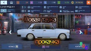 Drag racing Уличные гонки #66 Покупка ваз 2107 РПД и прокачка часть 1