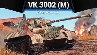 КОЛЕСНИЦА БОГОВ VK 3002 (M) в War Thunder