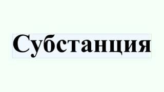 Субстанция