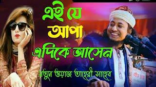 এই যে আপা এদিকে আসেন | মুফতি গিয়াস উদ্দিন তাহেরির নতুন ওয়াজ ২০২১ | তাহেরি ওয়াজ | তাহেরির ডায়লগ