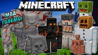 БОЛЬШЕ ГОЛЕМОВ В МАЙНКРАФТ | ОБЗОР МОДА MINECRAFT GAGGLE OF GOLEM | МОД НА ГОЛЕМОВ MINECRAFT