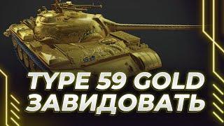 TYPE 59 GOLD - ЗАВИДУЕМ И СМОТРИМ АП ТАНКА