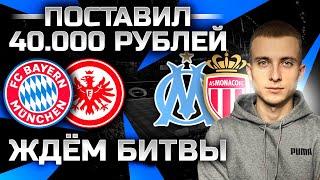 ️Бавария Айнтрахт прогноз Марсель Монако ставка | Поставил 40000 рублей | Ставки | ОБЗОР