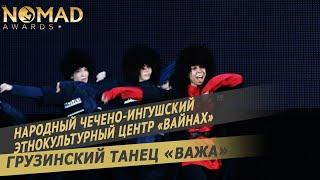 Народный Чечено-ингушский этнокультурный центр «Вайнах» — грузинский танец «Важа». Nomad awards