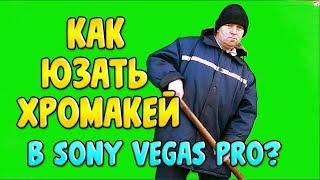 КАК ИСПОЛЬЗОВАТЬ ХРОМАКЕЙ В SONY VEGAS PRO? ОТВЕТ ТУТ!