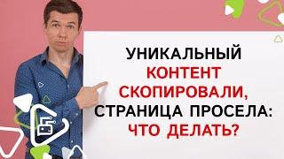 Что делать, если ваш уникальный контент сайта растаскивают на другие сайты?