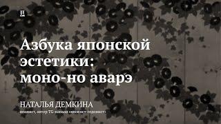 Лекция «Азбука японской эстетики: моно-но аварэ» / Наталья Демкина