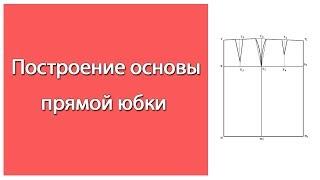 Выкройка прямой юбки ЛЕГКО!!!  Построение основы классической прямой юбки.