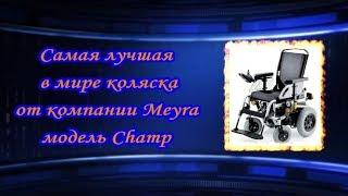 Самая лучшая в мире коляска от компании Meyra модель Champ