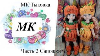 МК Тыковка Часть 3 Сапожки