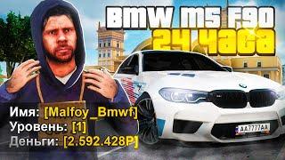  КУПИЛ BMW M5 За 24 ЧАСА с НУЛЯ РАДМИР РП КРМП! (Hassle Online)