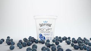 3D product animation "GALYCHYNA" BLUEBERRY YOGURT Cinema 4D, Octane render.