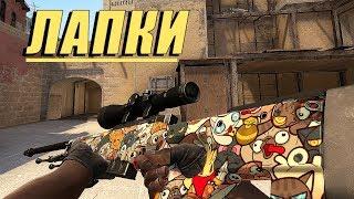 CS:GO - AWP | ЛАПКИ Геймплей + РОЗЫГРЫШ