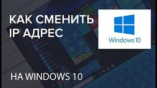 Как изменить ip адрес в Windows 10