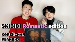 RUS SUB] Skibidi Romantic Edition Reaction By Korean | Little Big |