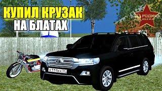 CRMP Rodina RolePlay - КУПИЛ КРУЗАК НА БЛАТ НОМЕРАХ | ПРОДАЛ МАШИН НА 3.000.000 РУБЛЕЙ!#294