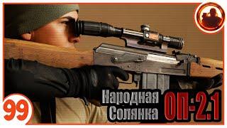 Уникальная Zastava M91. Народная Солянка + Объединенный Пак 2.1 / НС+ОП 2.1 # 099.