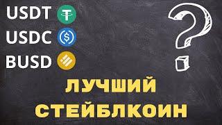 Каким Стейблкоином Лучше Пользоваться | USDT | USDC | BUSD