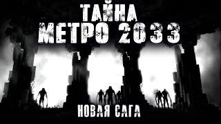 Под кроватью. Метро 2033. Новая сага. Ужасы