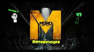 Оптимизация Metro Last Light Redux (Конфиг)