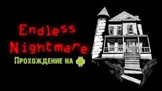 Прохождение игры "Бесконечный кошмар" - Endless Nightmare #1