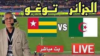 بث مباشر مباراة الجزائر وطوغو في تصفيات كأس افريقيا 2024 / Algérie - Togo