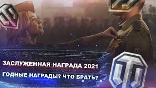 Заслуженная награда 2021 - теперь мы выбираем ее сами - World of tanks