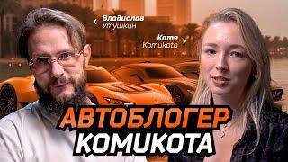 КАТЯ KOMUKOTA: про блогерство, бизнес на тачках и жизнь в Дубае