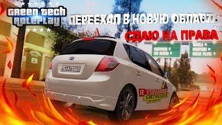 ТАКУЮ АВТОШКОЛУ Я ЕЩЁ НЕ ВИДЕЛ - GreenTech RP [CRMP] #1