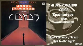 Игорь Романов/Союз - Красный свет | Igor Romanov/Soyuz - Red Traffic Light (Full LP, 1990, Melodia)