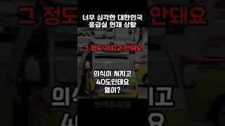 심각한 응급실 상황 실제 녹취 #응급실 #실제상황