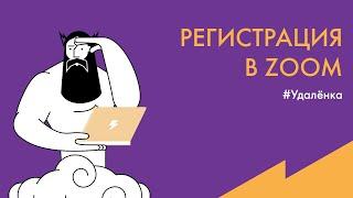 #Удалёнка: Как зарегистрироваться в Zoom на компьютере