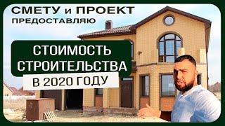 Стоимость строительства в 2020 году/Полный обзор/Реальная цена дома + СМЕТА и ПРОЕКТ 6+